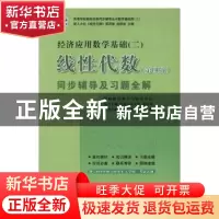 正版 线性代数同步辅导及习题全解 李娜主编 中国矿业大学出版社