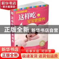 正版 这样吃宝宝更营养 艾贝母婴研究中心编著 中国人口出版社 97
