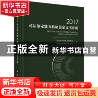 正版 2017司法鉴定能力验证鉴定文书评析 司法部司法鉴定管理局,