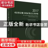 正版 2017司法鉴定能力验证鉴定文书评析 司法部司法鉴定管理局,