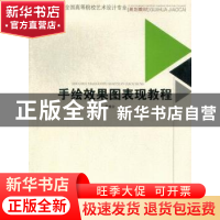正版 手绘效果图表现教程 罗维安主编 西南交通大学出版社 978756