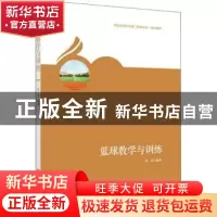 正版 篮球教学与训练 鲁茜编著 华东师范大学出版社 978756758034