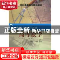 正版 高等数学第二版 于海波,齐振东 新华出版社 9787501183890