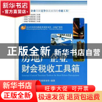 正版 房地产企业财会税收工具箱 北京中经阳光税收筹划事务所编著