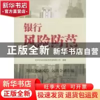 正版 银行风险防范案例 辛建主编 中国经济出版社 9787513617253