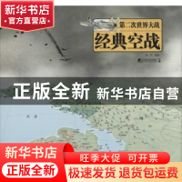 正版 第二次世界大战经典空战 西风编著 中国市场出版社 97875092