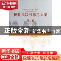 正版 税收实践与思考文集:第二辑 甘肃省税务学会编 甘肃人民出