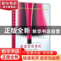 正版 克莱尔单身记 (美)布瑞迪·克拉克著 译林出版社 97875447485