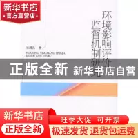 正版 环境影响评价监督机制研究 吴满昌 中国环境科学 9787511115