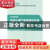 正版 市政公用工程管理与实务模拟试题及解析 本书编委会编写 中