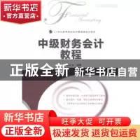 正版 中级财务会计教程 裴永浩 人民邮电出版社 9787115359810 书