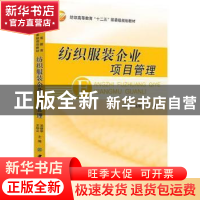 正版 纺织服装企业项目管理 吴建华,王珍义主编 中国纺织出版社