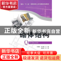 正版 砌体结构 于建民,牛少儒主编 清华大学出版社 978730232815
