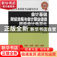 正版 会计基础 财经法规与会计职业道德 初级会计电算化会计从业