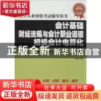 正版 会计基础 财经法规与会计职业道德 初级会计电算化会计从业