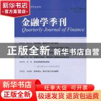 正版 金融学季刊:2013年 第7卷 第1期:Vol.7 No.1 陈学彬[等]主编
