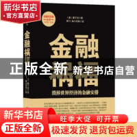 正版 金融祸福:毁掉世界经济的金融安排 (美)廖子光著 中央编译出