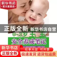 正版 0-3岁宝宝安全养成笔记 静芸著 企业管理出版社 97875164041