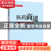 正版 医药商道:中国医药企业实战案例与观察 吴清功 机械工业出版