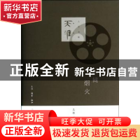 正版 人间烟火 王樽著 生活·读书·新知三联书店 9787108045621 书