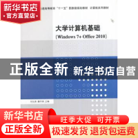 正版 大学计算机基础:Windows 7+Office 2010 付长青,魏宇清主编
