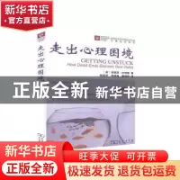 正版 走出心理困境 [英]克丽斯蒂娜·巴特勒 商务印书馆有限公司 9