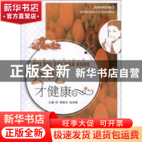 正版 会吃才健康 杨晓光,赵春媛主编 中国中医药出版社 97875132
