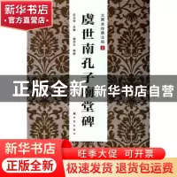 正版 虞世南孔子庙堂碑 房弘毅主编 新时代出版社 9787504220288