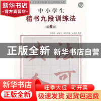 正版 中小学生楷书九段训练法:第5段 欧阳强[等]编著 中国友谊出