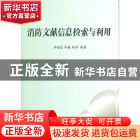 正版 消防文献信息检索与利用 李培志,刘媛,赵科 中国人民公安大