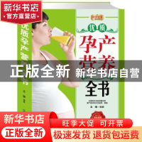 正版 优质孕产营养全书 王琪编著 中国纺织出版社 9787506485166