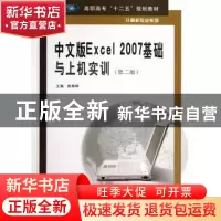 正版 中文版Excel 2007基础与上机实训 徐海峰主编 南京大学出版