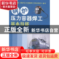 正版 锅炉压力容器焊工基本技能 张应立 编 金盾出版社 978750829