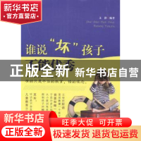 正版 谁说“坏”孩子不能优秀 文静编著 中国华侨出版社 97875113