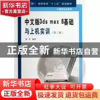 正版 中文版3ds max 8基础与上机实训 陈笑编著 南京大学出版社 9