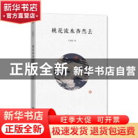 正版 桃花流水杳然去:王鼎钧散文别集 王鼎钧 商务印书馆 9787100