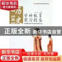 正版 学科教育实习指南:历史 主编赵克礼 陕西师范大学出版总社有