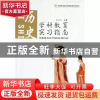 正版 学科教育实习指南:历史 主编赵克礼 陕西师范大学出版总社有