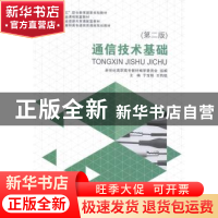 正版 通信技术基础(第2版) 于宝明,王钧铭 大连理工大学出版社 97