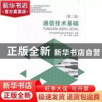 正版 通信技术基础(第2版) 于宝明,王钧铭 大连理工大学出版社 97