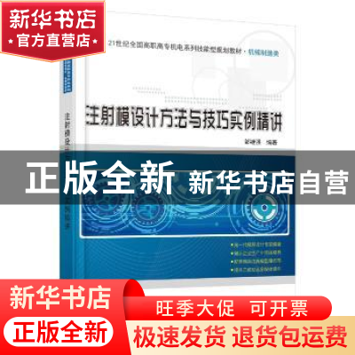 正版 注射模设计方法与技巧实例精讲 邹继强编著 北京大学出版社