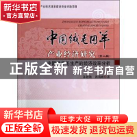 正版 中国绒毛用羊产业经济研究:第二辑:中国细羊毛生产的经济效