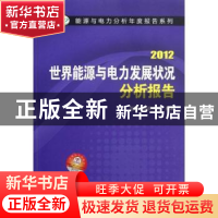 正版 世界能源与电力发展状况分析报告:2012 国网能源研究院编著