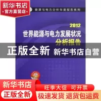 正版 世界能源与电力发展状况分析报告:2012 国网能源研究院编著
