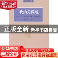 正版 我的分配观:“个人消费品分配”研究拾零 陶友之著 复旦大学