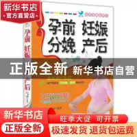 正版 孕前 妊娠 分娩 产后 王晓梅,姜艳编著 中国纺织出版社 978