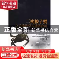 正版 三疣梭子蟹分子遗传学与遗传育种 崔朝霞著 海洋出版社 9787