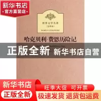 正版 哈克贝利·费恩历险记:全译本 (美)马克·吐温(Mark Twain)著