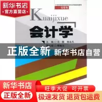 正版 会计学 冯黎,徐永凡主编 西南交通大学出版社 978756431973