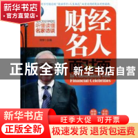 正版 财经名人面对面 刘芳主编 大连理工大学出版社 978756117347